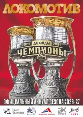 Локомотив Ярославль ежегодник 2026/2027