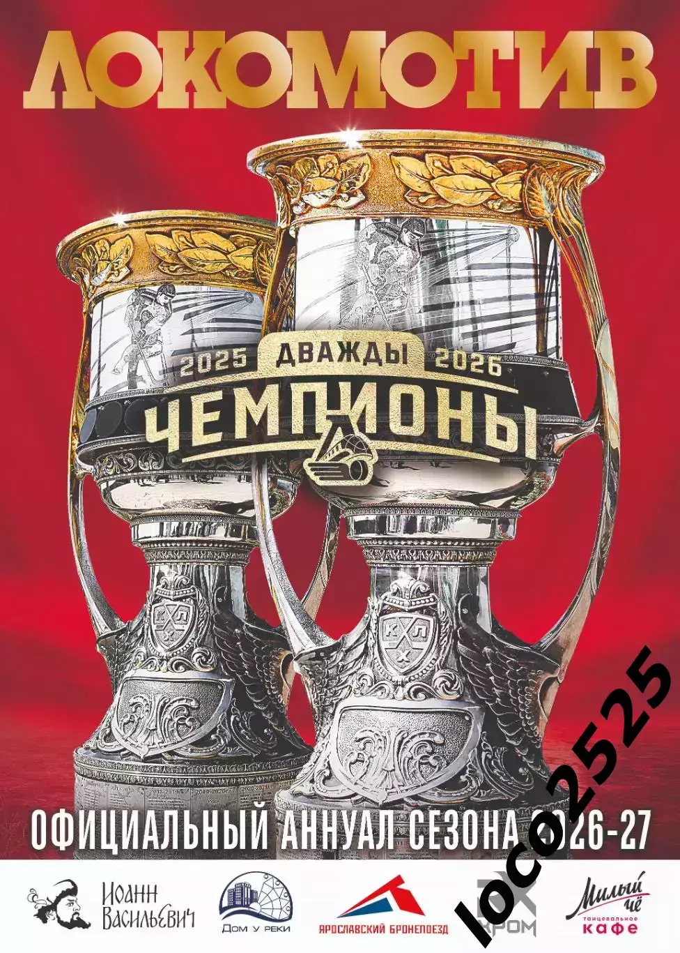 Локомотив Ярославль ежегодник 2026/2027