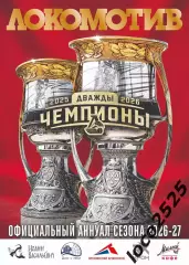 Локомотив Ярославль ежегодник 2026/2027