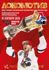 Локомотив Ярославль Авангард Омск 18.09.2026 КХЛ