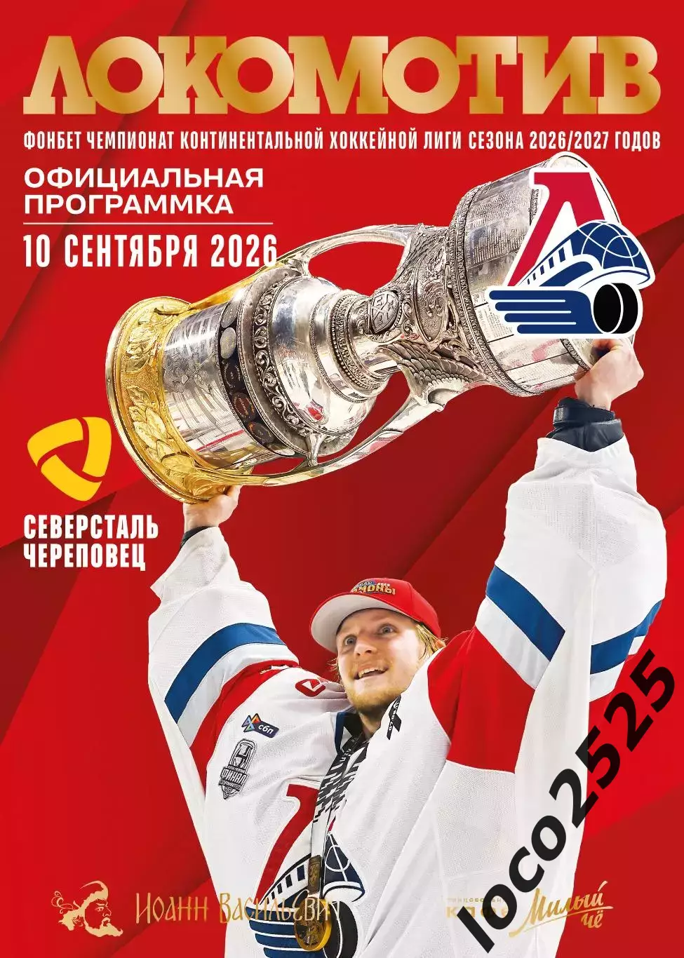 Локомотив Ярославль Северсталь Череповец 10.09.2026 КХЛ