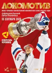 Локомотив Ярославль Северсталь Череповец 10.09.2026 КХЛ