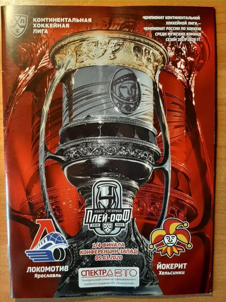 Локомотив(Ярославль)- Йокерит(Хельсинки) 05.03.2020 Плейофф
