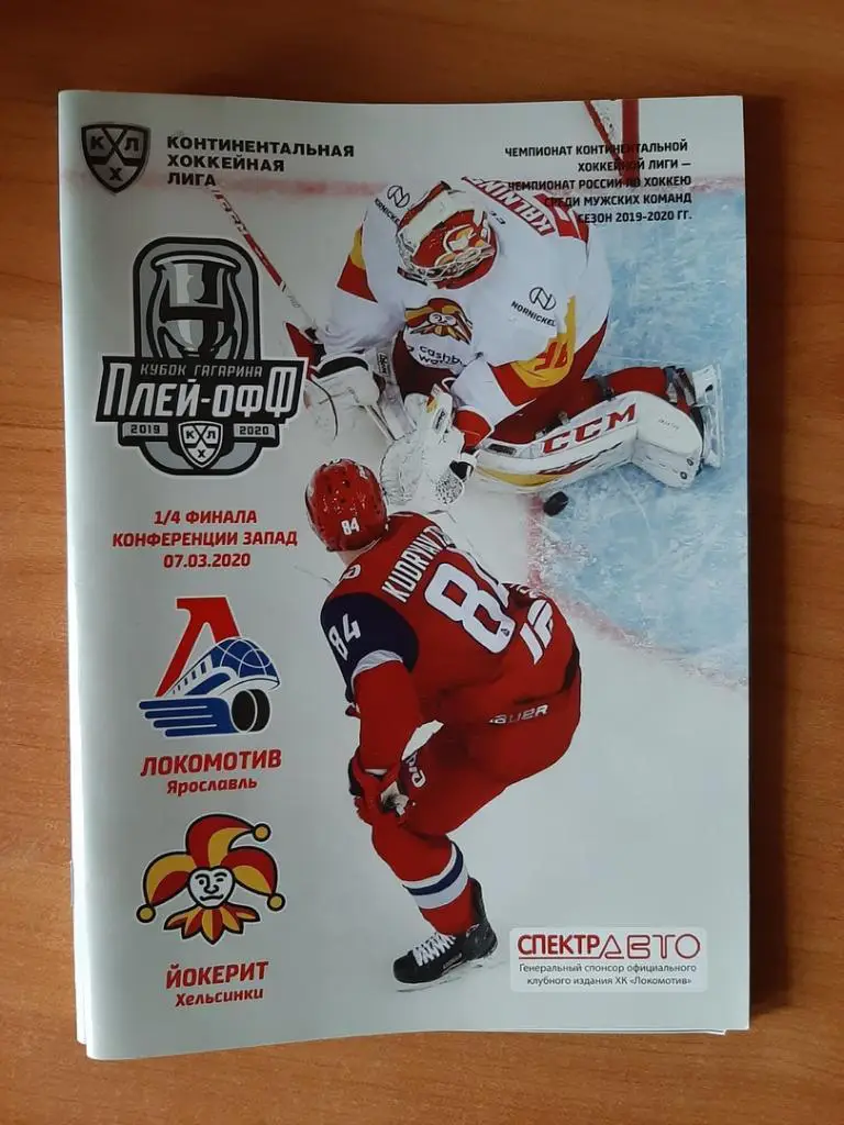 Локомотив(Ярославль)- Йокерит(Хельсинки) 07.03.2020 Плейофф