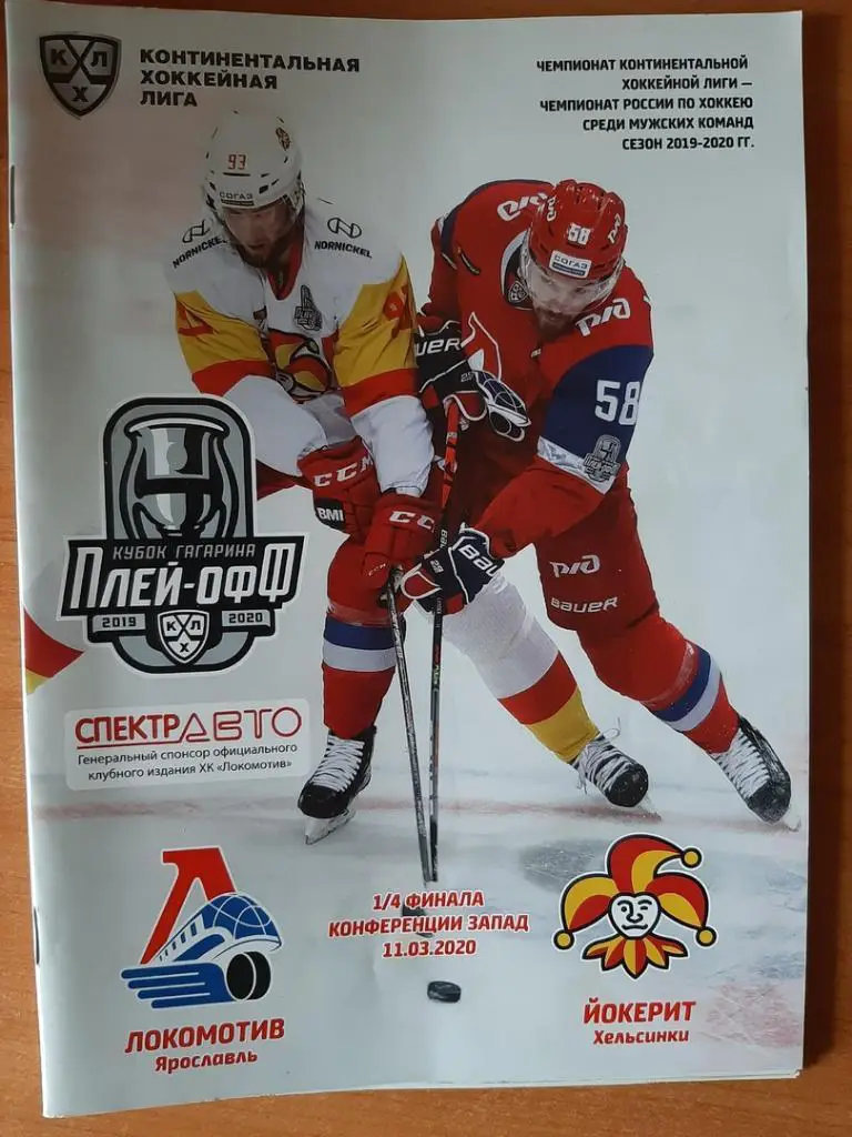 Локомотив(Ярославль)- Йокерит(Хельсинки) 11.03.2020 Плейофф