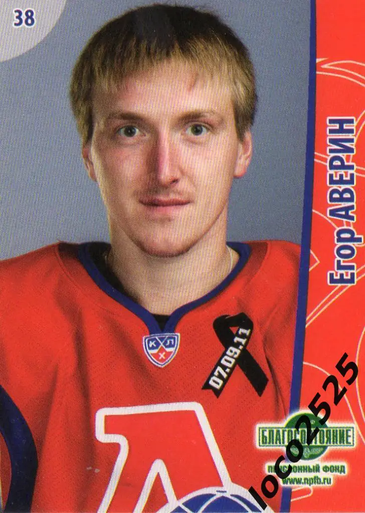 Наклейка Хк Локомотив Егор Аверин
