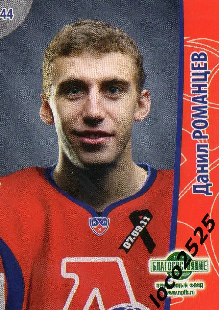 Наклейка Хк Локомотив Данил Романцев