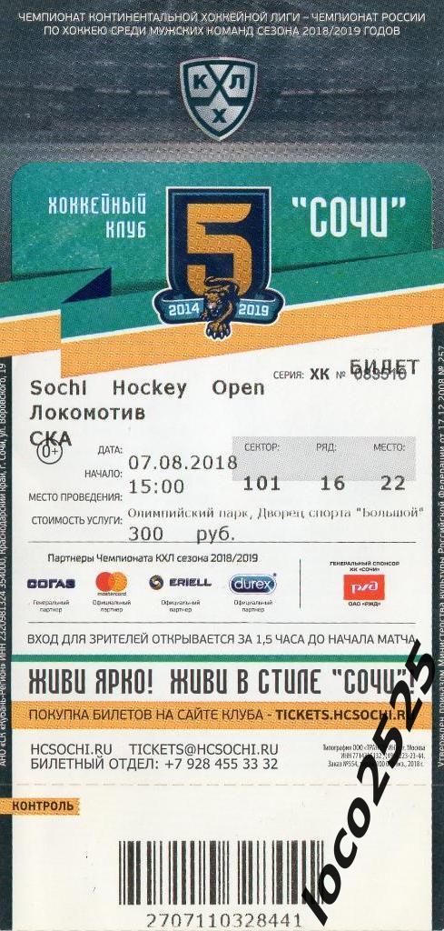 Билет Sochi Hockey Open Локомотив - СКА 07.08.2018