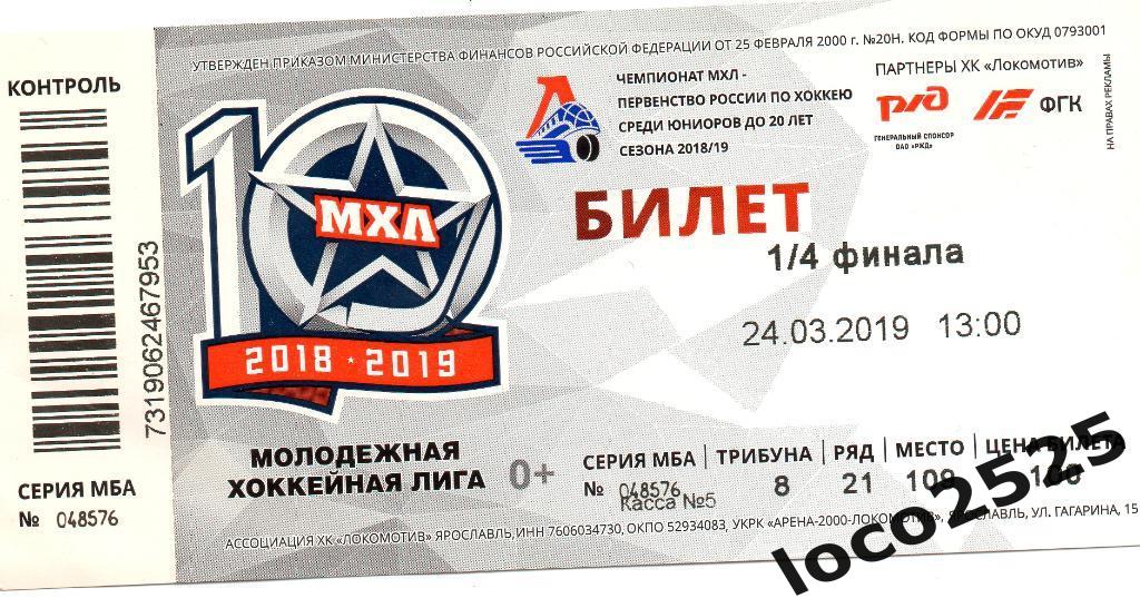 Билет МХЛ 10 сезон 1/4 финала 24.03.19