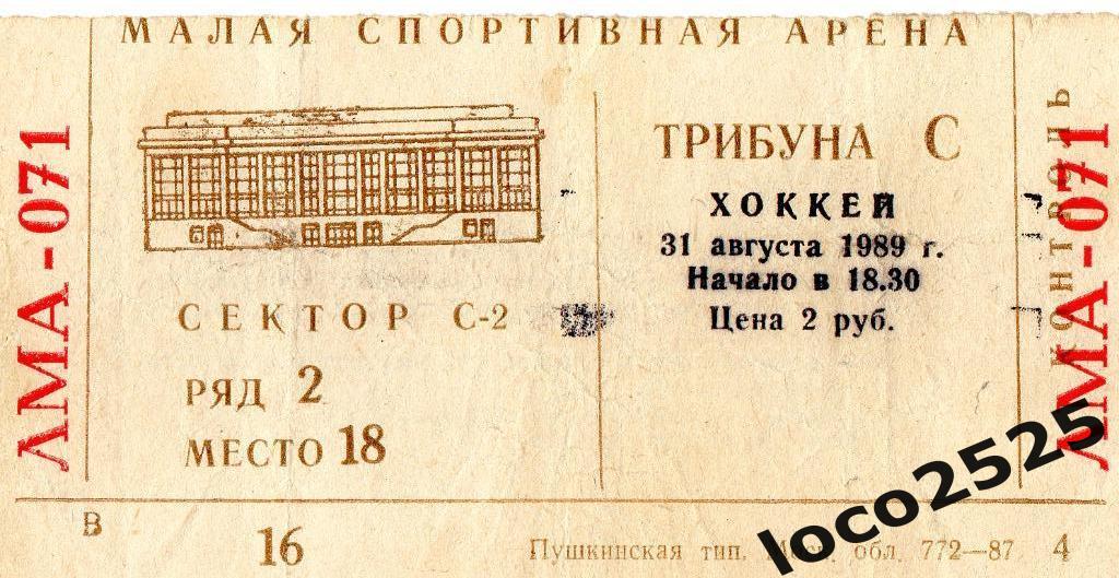 Билет Малая Спортивная Арена 31 августа 1989 года