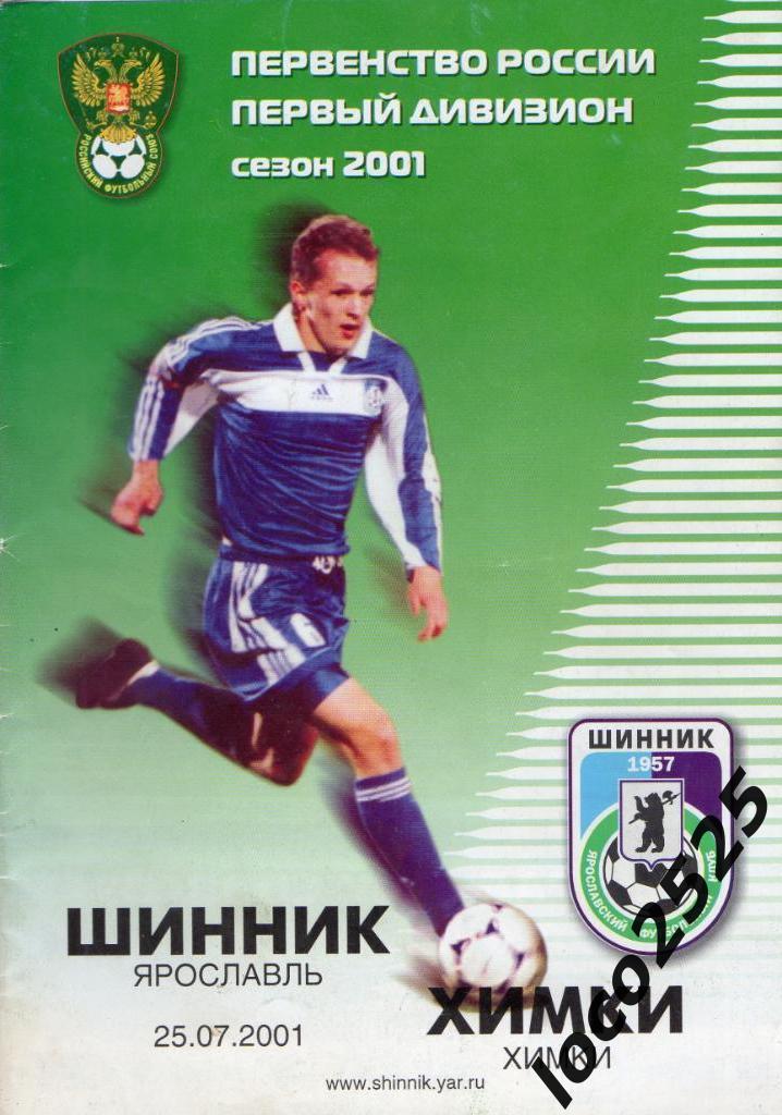 Шинник Ярославль - Химки25.07.2001