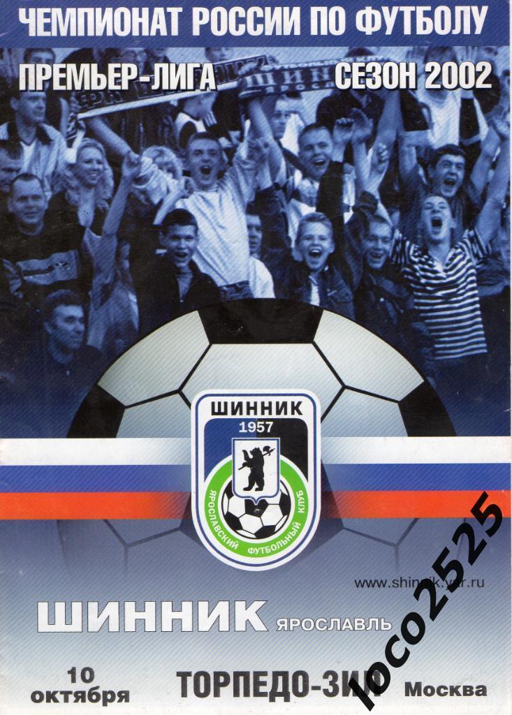 Шинник Ярославль - Торпедо ЗИЛ Москва 10.10.2002.-Чемпионат России премьер-лига