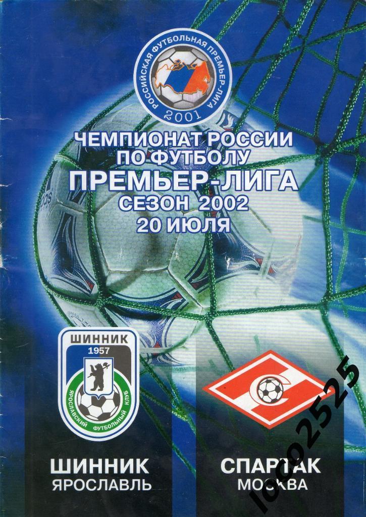 Шинник Ярославль-Спартак Москва 20.07.2002 г.