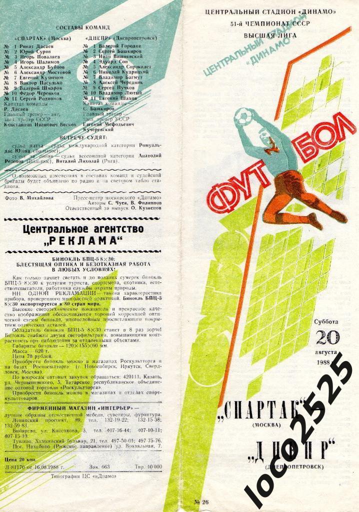 Спартак Москва - Днепр Днепропетровск 20.08.1988
