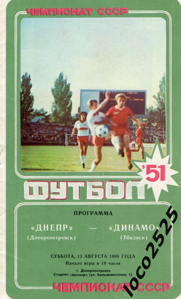 Днепр Днепропетровск - Динамо Тбилиси - 13.08.1988г