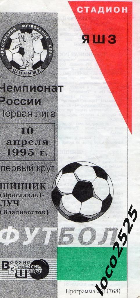 Шинник Ярославль - Луч Владивосток - 10.04.1995