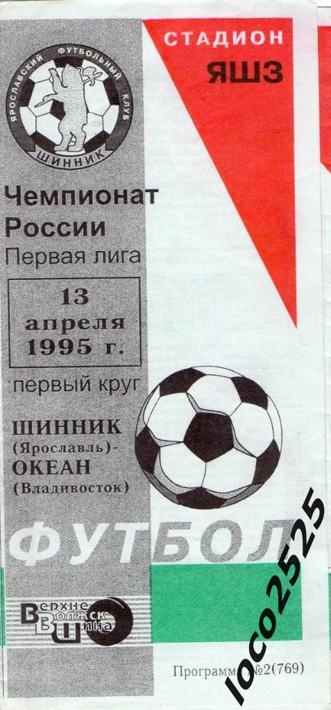 Шинник Ярославль - Океан Владивосток - 13.04.1995