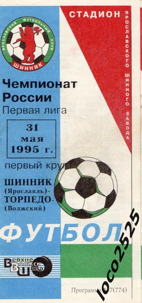 Шинник Ярославль - Торпедо Волжский31.05.1995