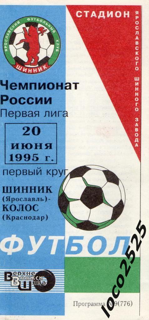 Шинник Ярославль - Колос Краснодар 20.06.1995