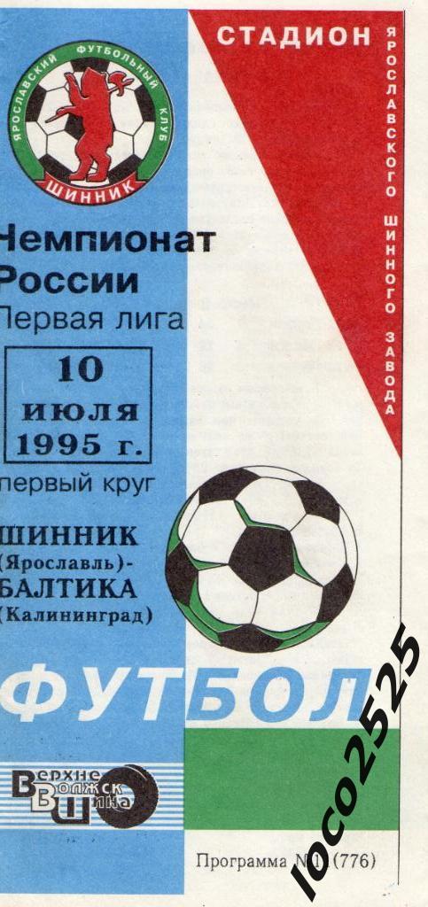 Шинник Ярославль - Балтика Калининград10.07.1995