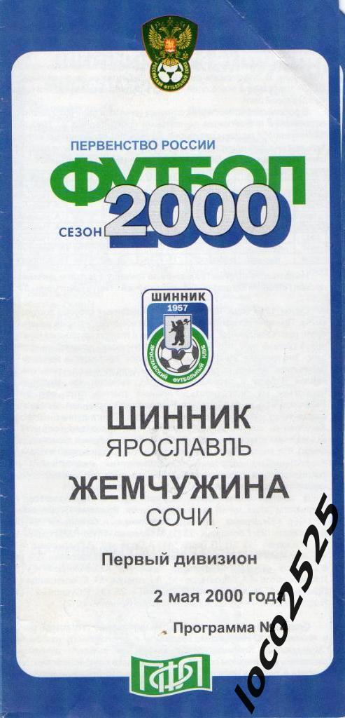 Шинник Ярославль - Жемчужина Сочи 2.05.2000
