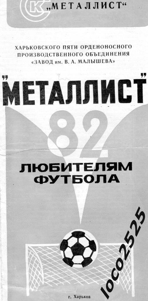 Металлист Любителям футбола .23 фото футболистов,тренеров 1982