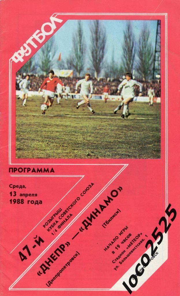 Днепр Днепропетровск - Динамо Тбилиси 13.04.1988
