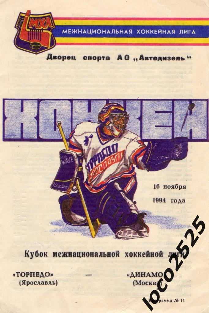 Торпедо Ярославль - Динамо Москва 16.11.1994