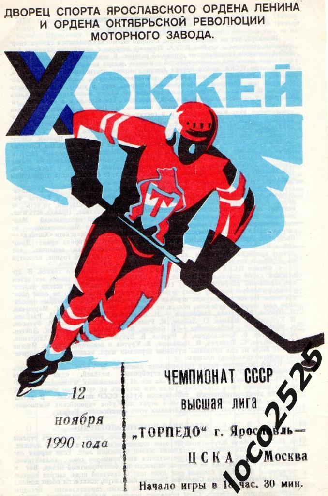 Торпедо Ярославль -ЦСКА Москва 12.11.1990