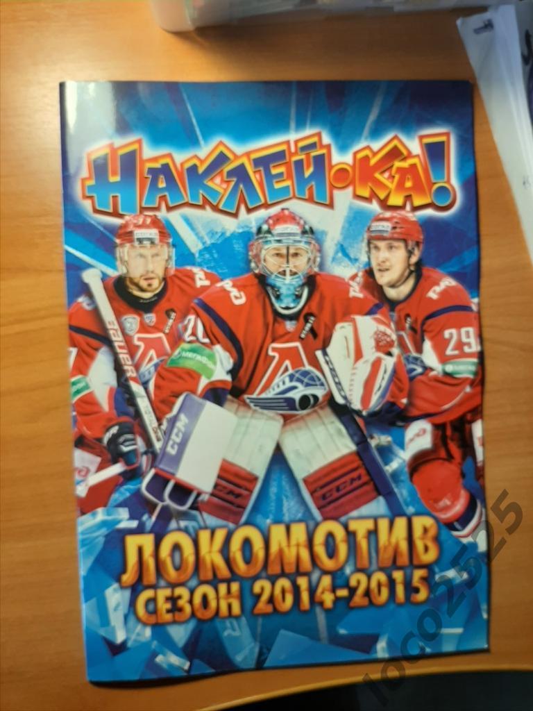 Наклей-ка Локомотив сезон 2014-2015 Альбом для наклеек(пустой)