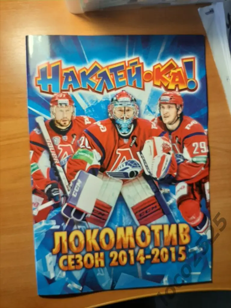 Полностью заполненый альбом Наклейка ХК Локомотив Ярославль сезон 2014/15+бонус