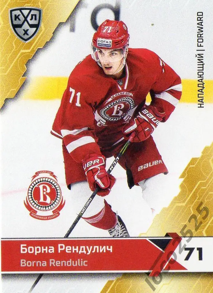 Хоккей Карточка Борна Рендулич Витязь КХЛ сезон 2018/19 SeReal