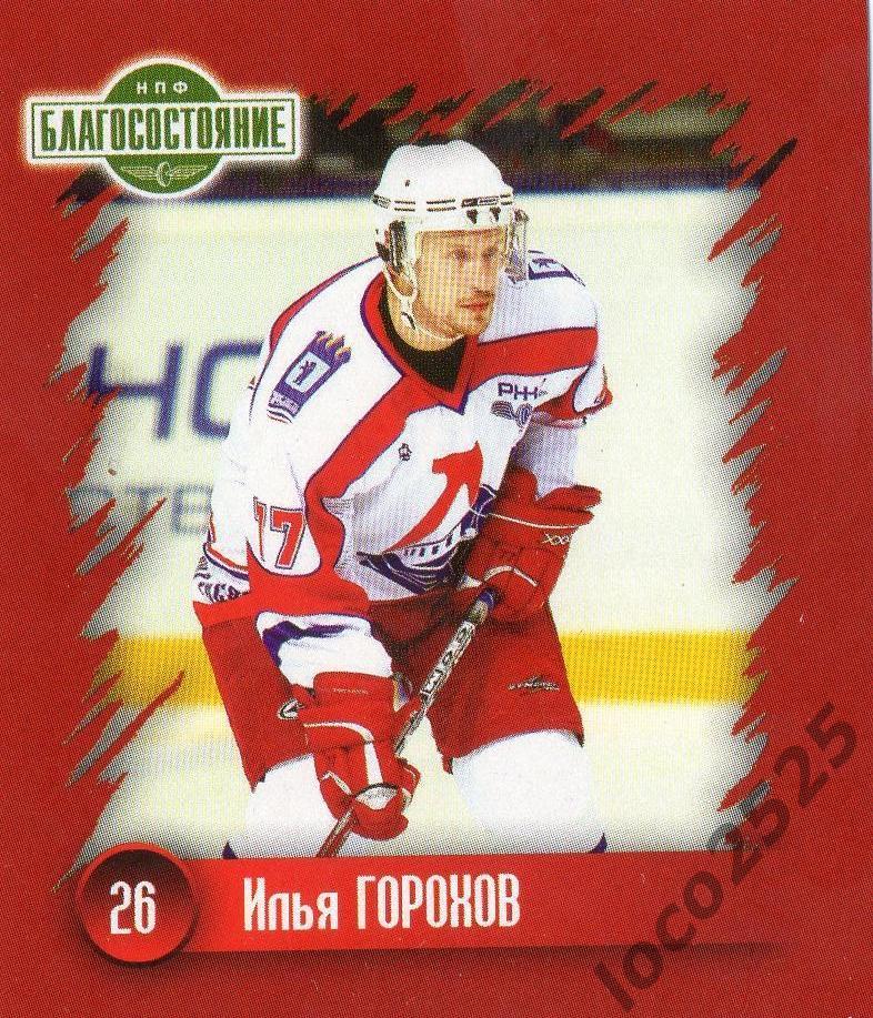 Хоккей. Наклейка Илья Горохов ХК Локомотив Ярославль 2010-2011