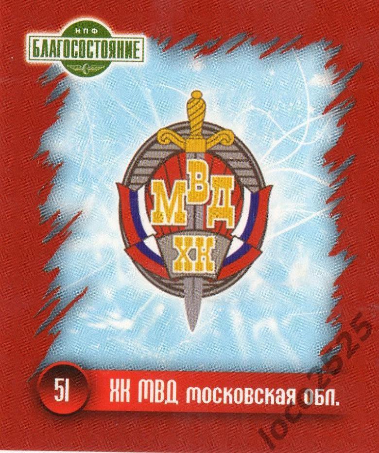 Хоккей. Наклейка эмблема ХК МВД Московская область 2010-2011