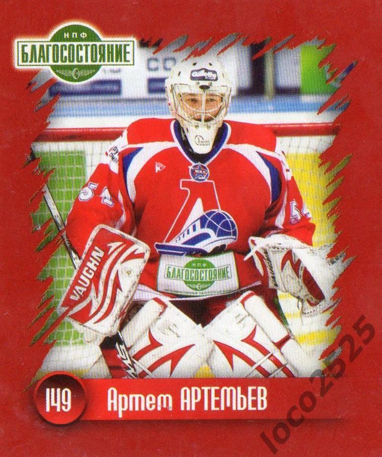 Хоккей. Наклейка Артём Артемьев в игре ХК Локомотив 2010-2011