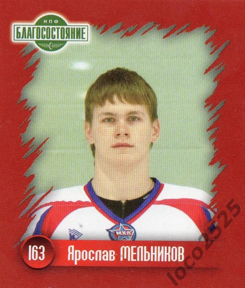 Хоккей. Наклейка Ярослав Мельников ХК Локомотив 2010-2011