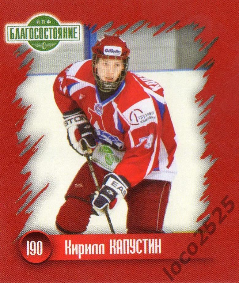 Хоккей. Наклейка Кирилл Капустин в игре ХК Локомотив 2010-2011