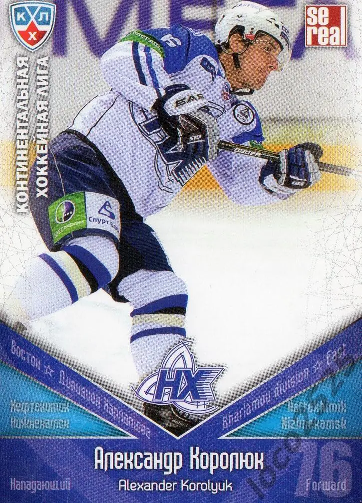 Хоккей.Карточка Александр Королюк Нефтехимик Нижнекамск КХЛ сезон 11/12 Sereal