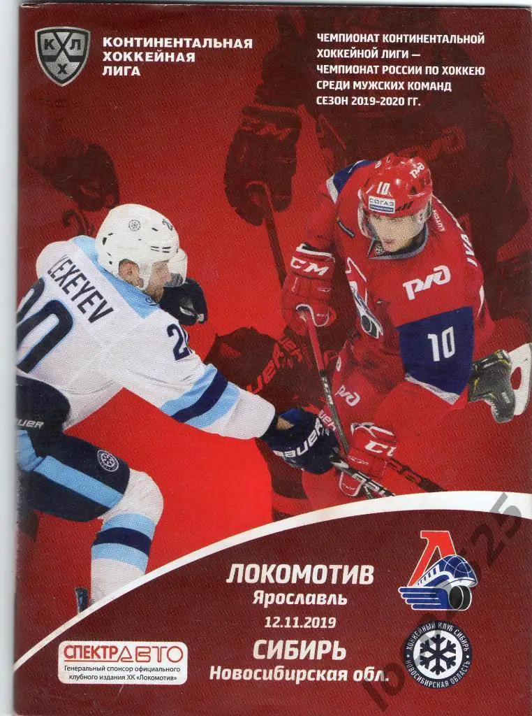 Распродажа!!!Локомотив Ярославль - Сибирь Новосибирск 12.11.2019