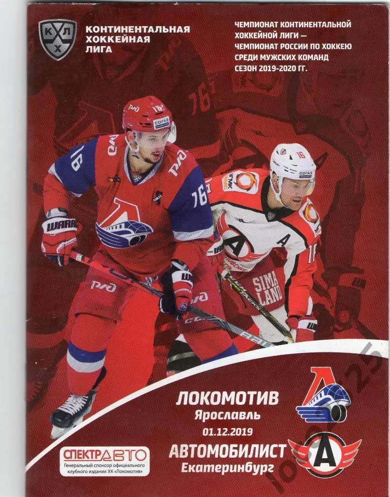 Распродажа!!!Локомотив Ярославль - Автомобилист Екатеринбург 01.12.2019