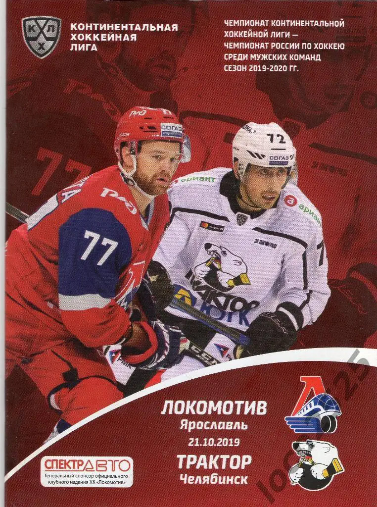 Распродажа!!!Локомотив Ярославль - Трактор Челябинск 21.10.2019