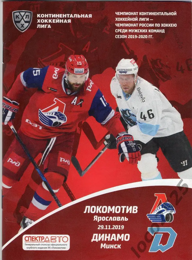 Распродажа!!!Локомотив Ярославль - Динамо Минск 29.11.2019