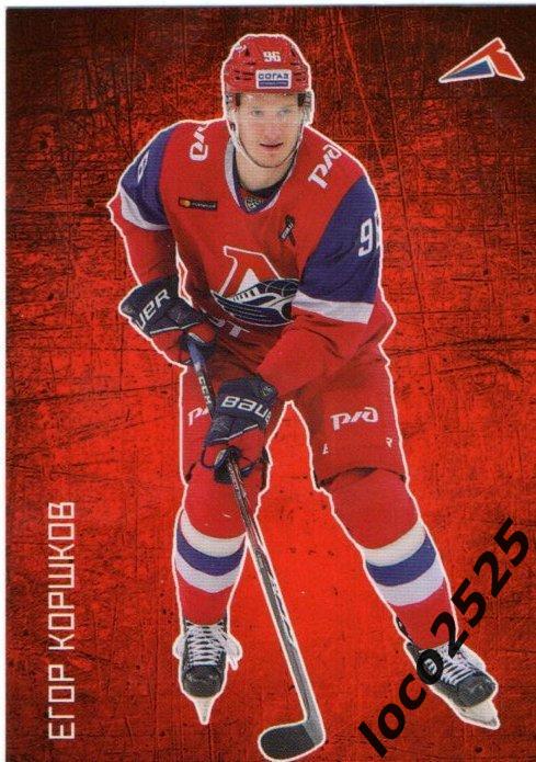 Карточка Егор Коршков ХК Локомотив Ярославль2020-2021 КХЛ/ НХЛ