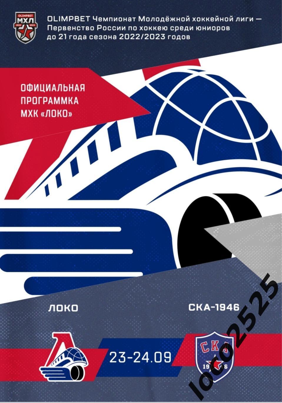 МХЛ. Локо Ярославль- СКА 1946 23-24.09.2022