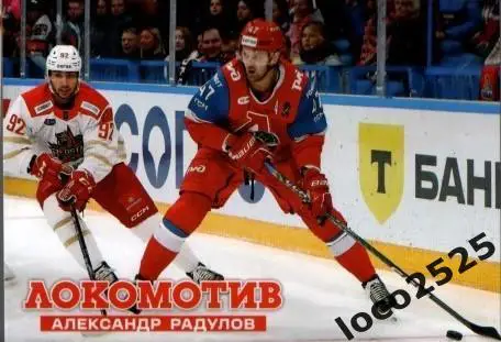 Александр Радулов ХК Локомотив Ярославль