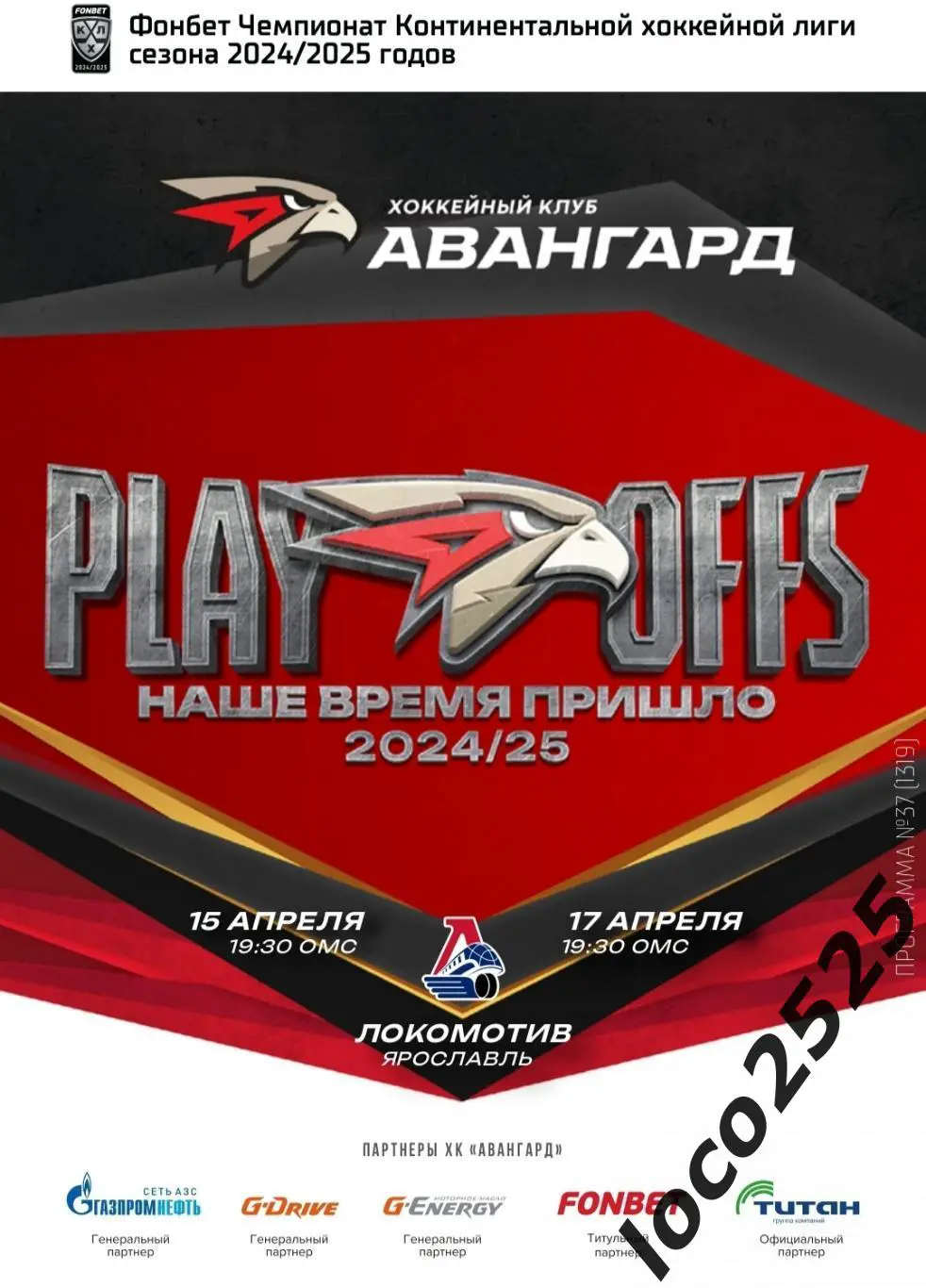 КХЛ Авангард Омск -Локомотив Ярославль 15-17.04.2025+ подарок