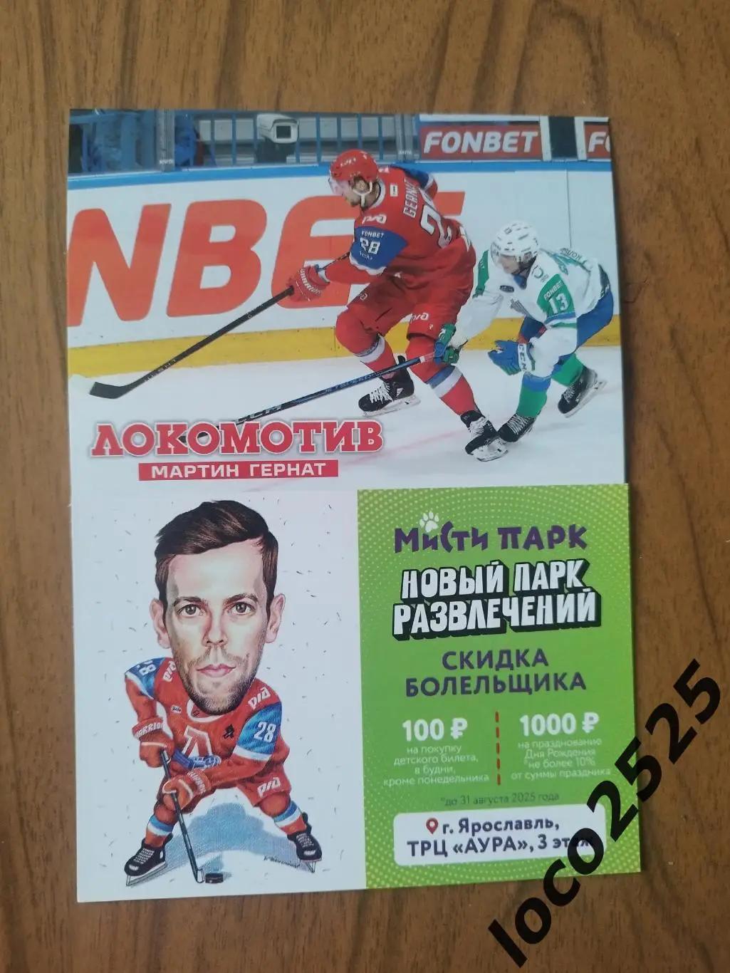 Мартин Гернат ХК Локомотив Ярославль
