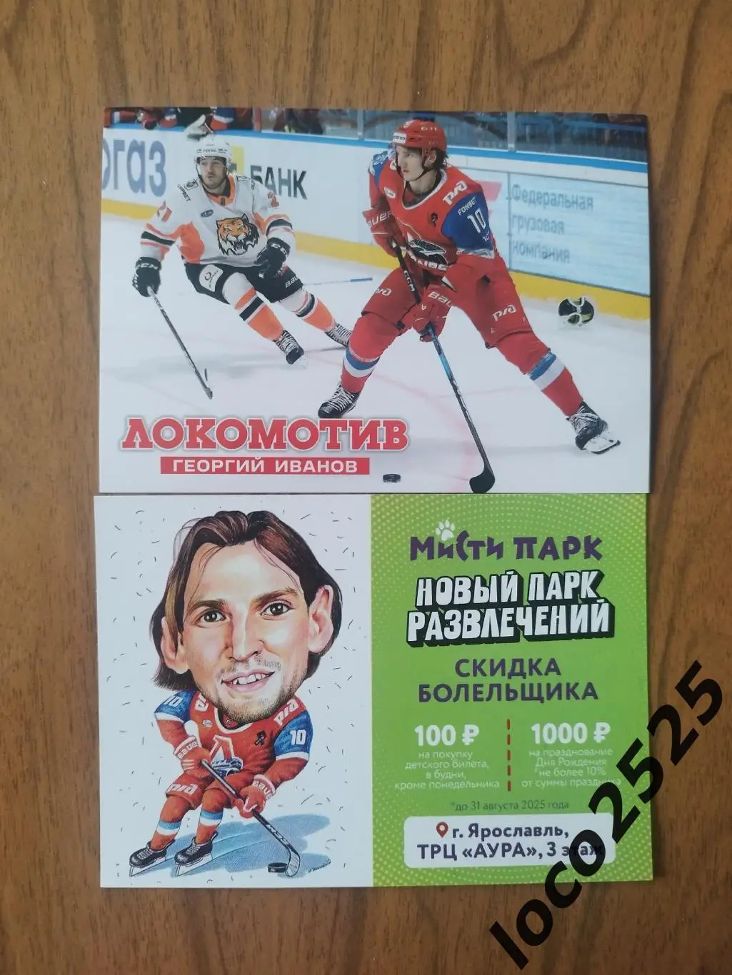 Георгий Иванов ХК Локомотив Ярославль