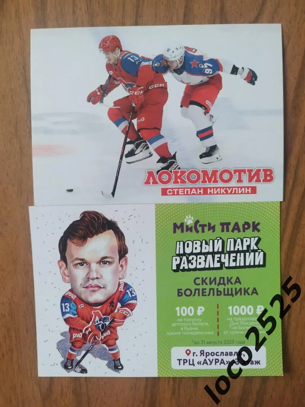 Степан Никулин ХК Локомотив Ярославль