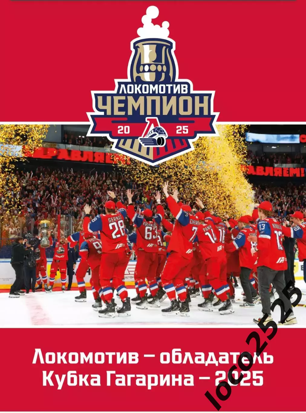 Локомотив Ярославль Чемпион 03.08.2025